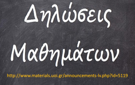 Δηλώσεις μαθημάτων